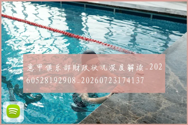 意甲俱乐部财政状况深度解读_20260528192908_20260723174137