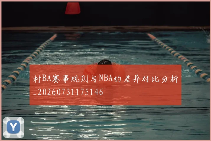 村BA赛事规则与NBA的差异对比分析_20260731175146