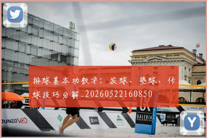 排球基本功教学：发球、垫球、传球技巧分解_20260522160850