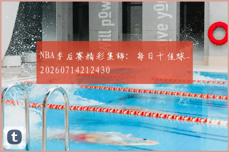 NBA季后赛精彩集锦：每日十佳球_20260714212430