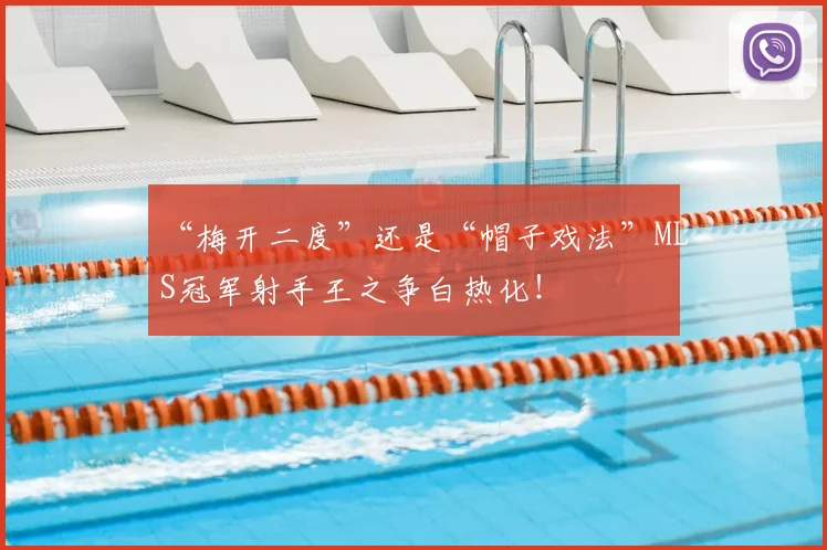 “梅开二度”还是“帽子戏法”MLS冠军射手王之争白热化！