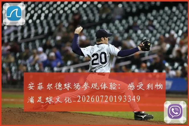 安菲尔德球场参观体验：感受利物浦足球文化_20260720193349