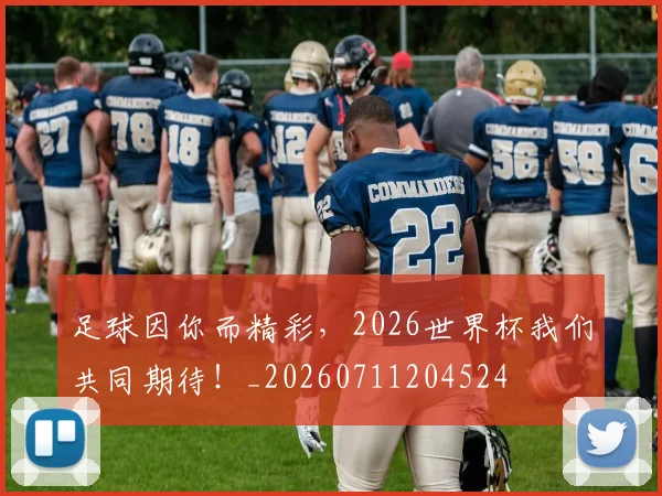 足球因你而精彩，2026世界杯我们共同期待！_20260711204524