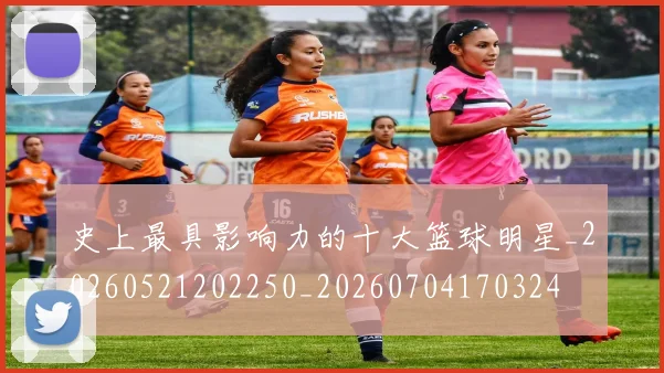 史上最具影响力的十大篮球明星_20260521202250_20260704170324