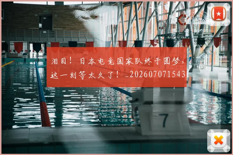 泪目!日本电竞国家队终于圆梦,这一刻等太久了!_20260707154316
