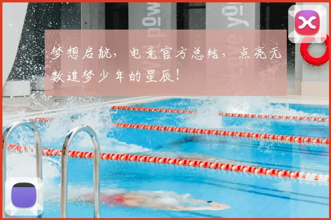 梦想启航,电竞官方总结,点亮无数追梦少年的星辰!