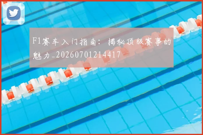 F1赛车入门指南：揭秘顶级赛事的魅力_20260701214417