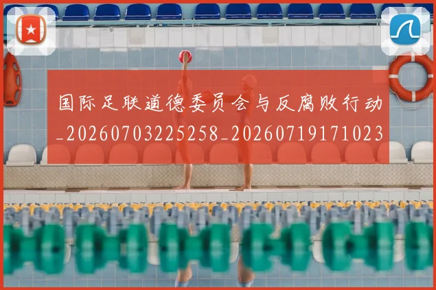 国际足联道德委员会与反腐败行动_20260703225258_20260719171023