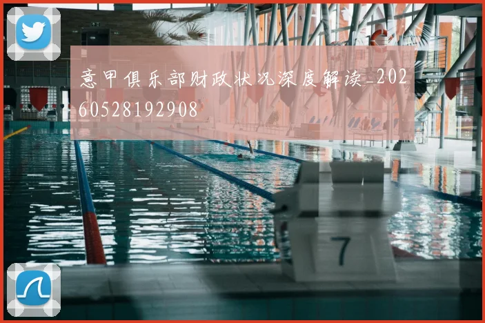 意甲俱乐部财政状况深度解读_20260528192908