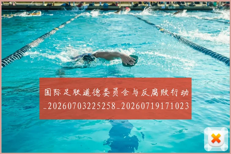 国际足联道德委员会与反腐败行动_20260703225258_20260719171023