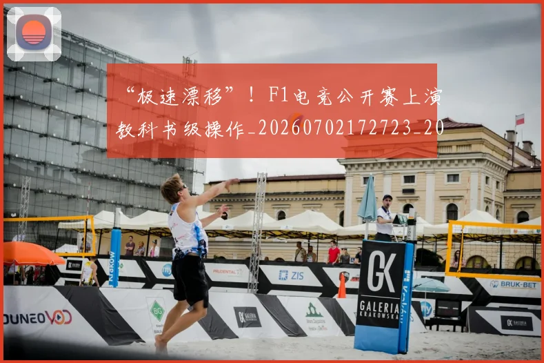 “极速漂移”！F1电竞公开赛上演教科书级操作_20260702172723_20260716180832