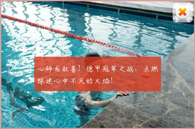 心碎或狂喜！德甲冠军之战，点燃球迷心中不灭的火焰！