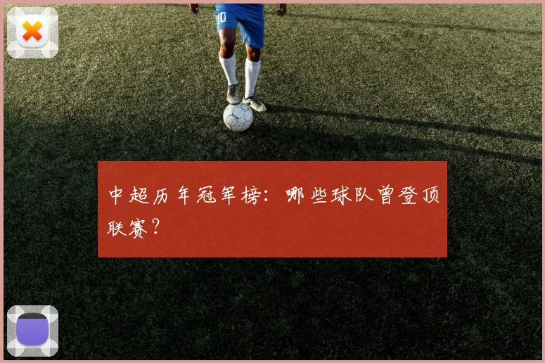 中超历年冠军榜：哪些球队曾登顶联赛？