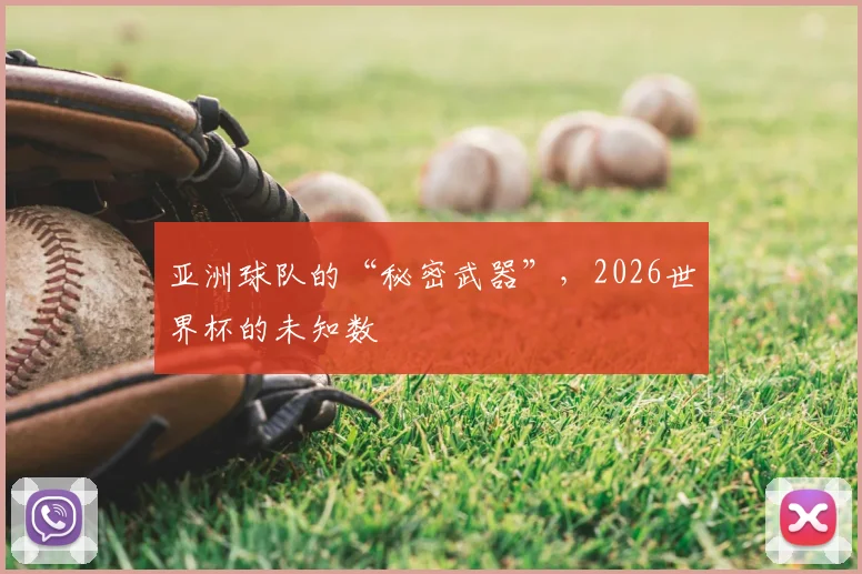 亚洲球队的“秘密武器”，2026世界杯的未知数