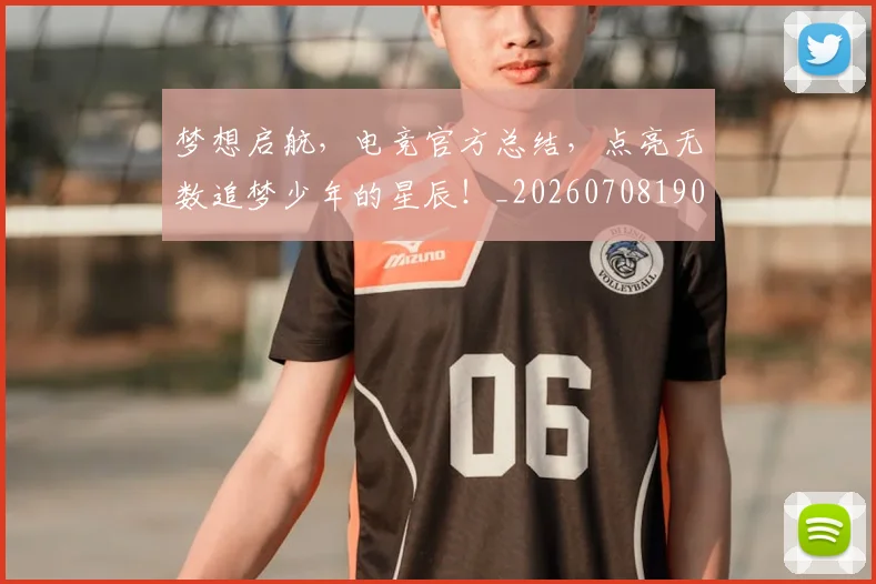 梦想启航,电竞官方总结,点亮无数追梦少年的星辰!_20260708190305