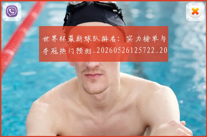 世界杯最新球队排名：实力榜单与夺冠热门预测_20260526125722_20260702174713