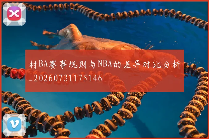 村BA赛事规则与NBA的差异对比分析_20260731175146