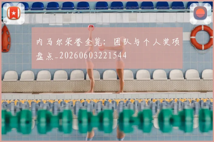 内马尔荣誉全览：团队与个人奖项盘点_20260603221544